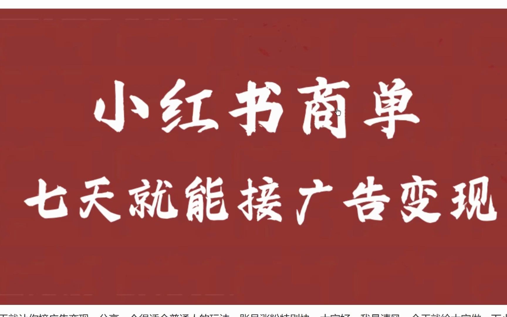 小红书商单,七天就能接广告变现