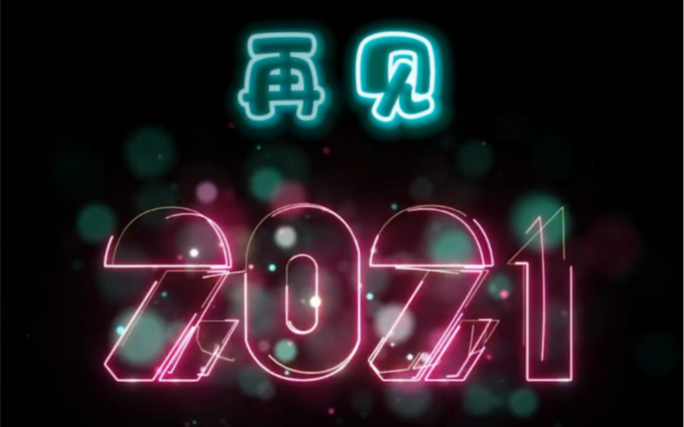 再见,2021