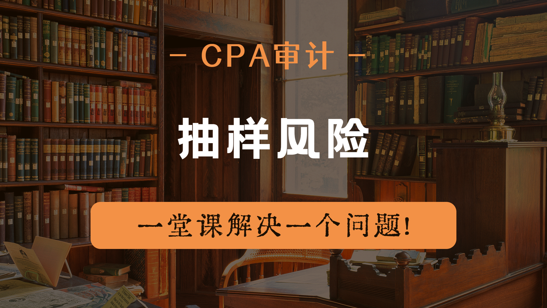 注册会计师|CPA审计:抽样风险!哔哩哔哩bilibili