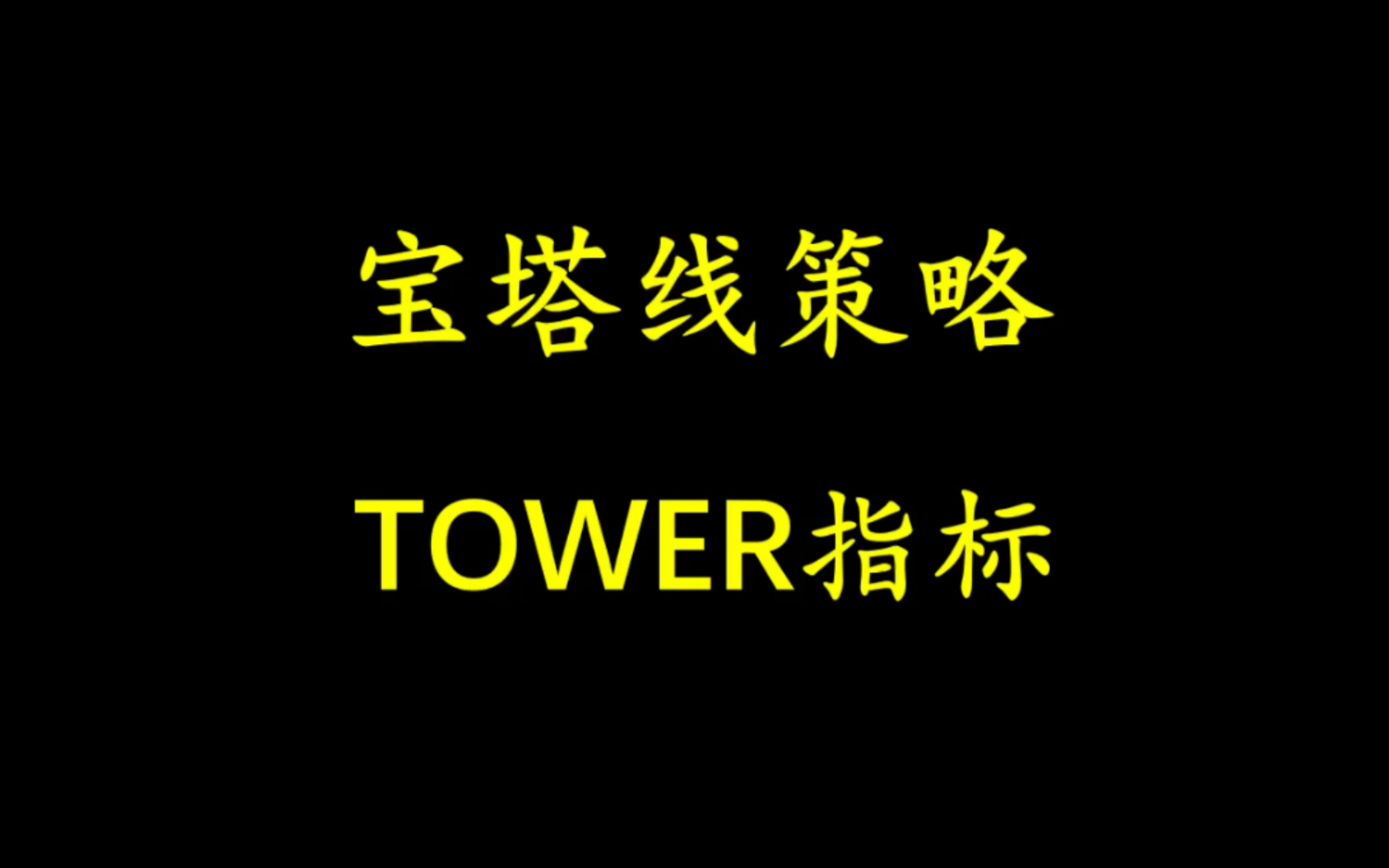 [图]宝塔线策略，TOWER指标