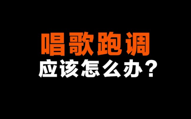 [图]一个办法让你唱歌不再跑调。