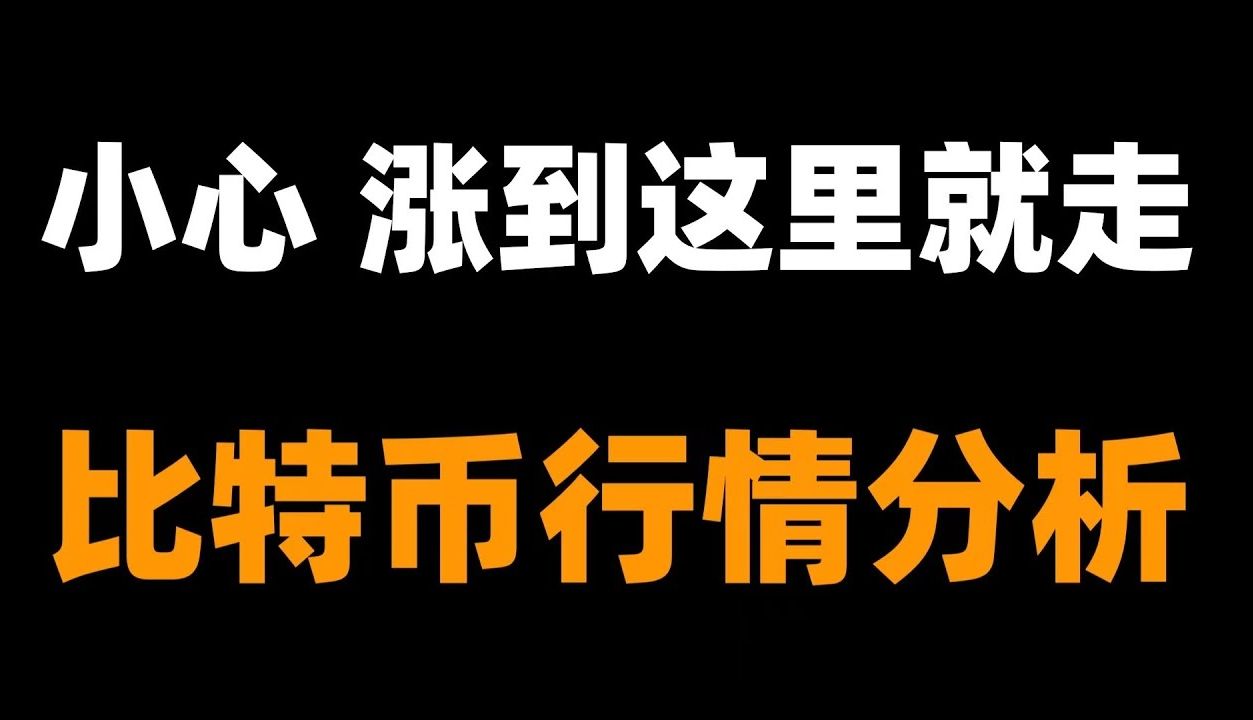 比特币峰哥:1.15日 比特币短期内看涨,中期看跌,长期看涨,思路短期内不做太大的调整和修正,波段趋势交易已经出现,速看.机会比特币行情分析....