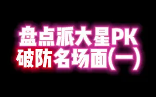 Download Video: 《来自派大星的拷打》