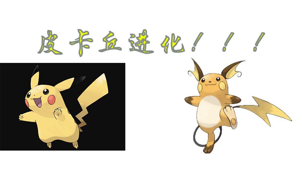 不枳的画皮卡丘进化