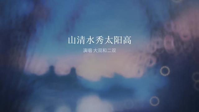 “山清水秀太阳高,好呀么好风飘”哔哩哔哩bilibili