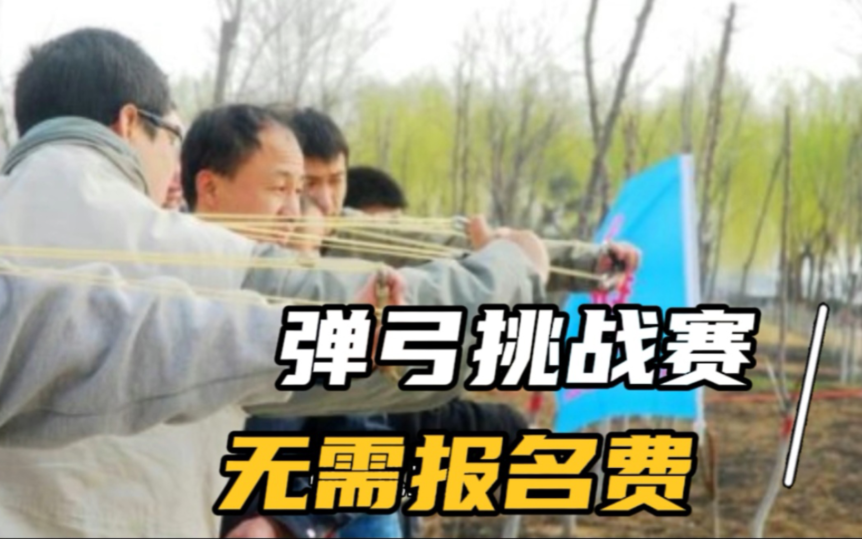 弹弓挑战赛 无需报名费 1000斤钢珠送完为止 欢迎各界大佬来挑战