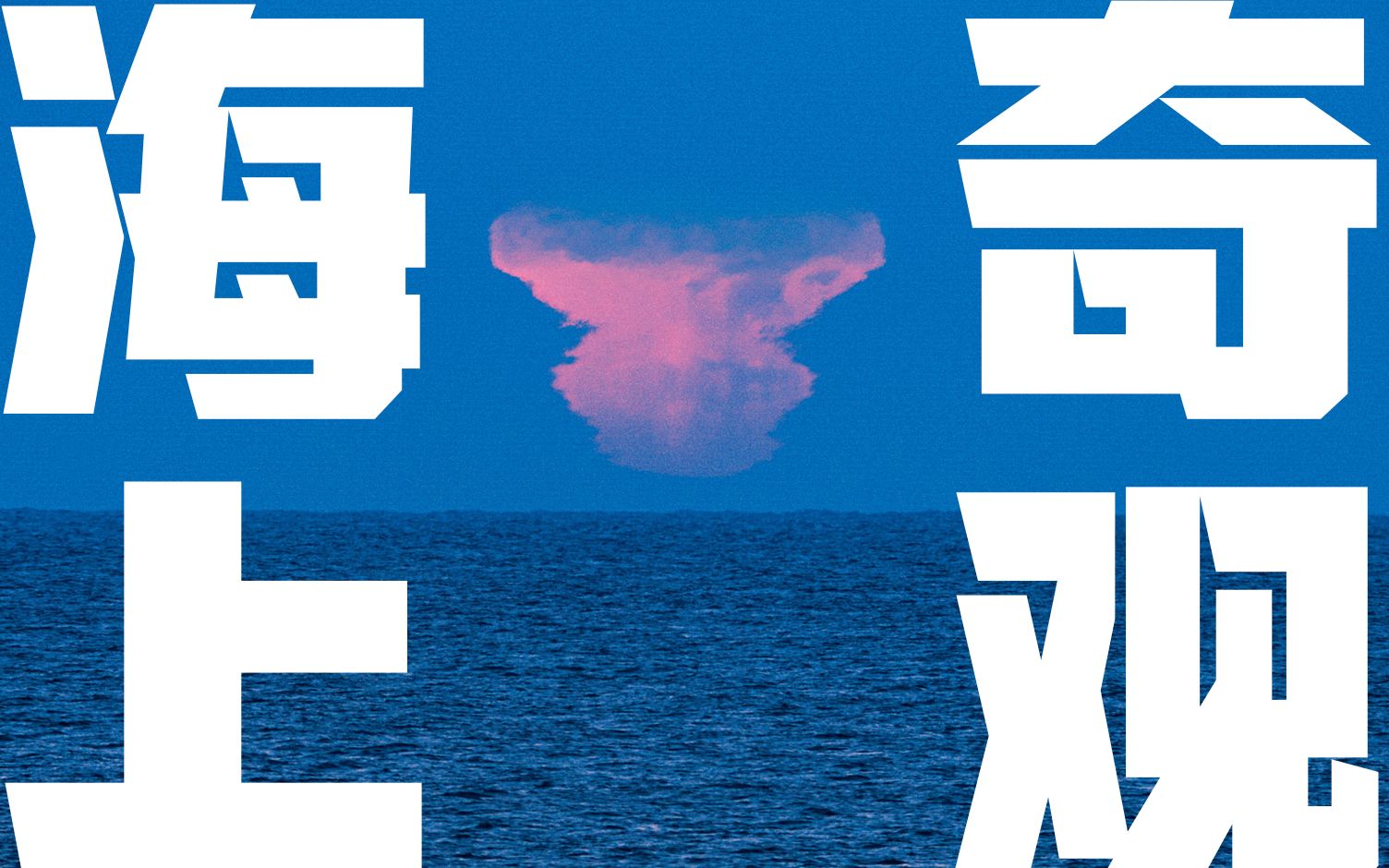 【地理小课堂】海上的天象奇观,不止“海市蜃楼”!哔哩哔哩bilibili