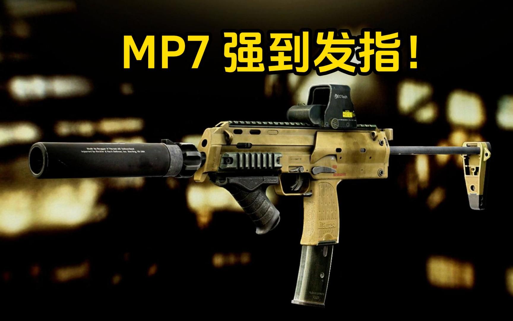 [图]MP7强到发指！逃离塔科夫