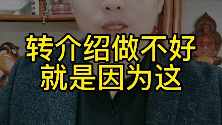 转介绍做不好就是因为这哔哩哔哩bilibili