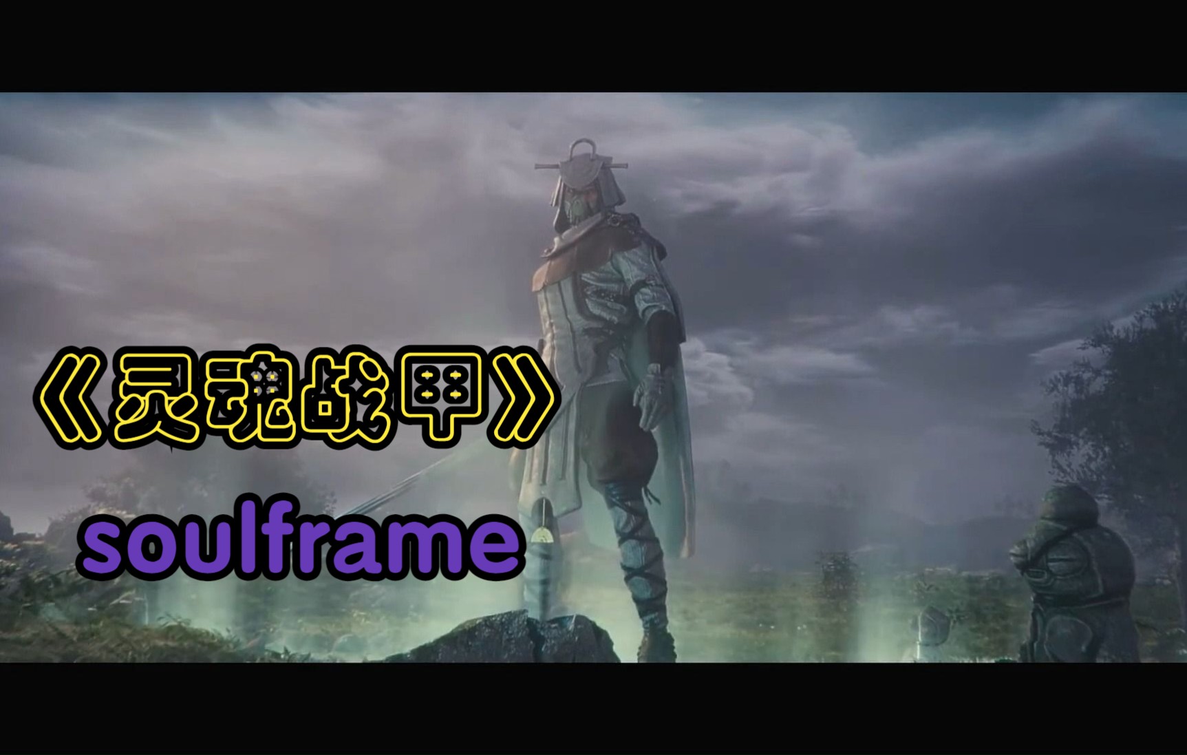 [图]《Soulframe》（灵魂战甲） 游戏演示视频