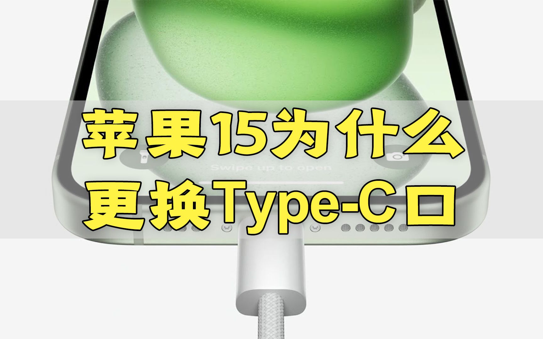 苹果手机为何今年改为TypeC接口?背后真相详解 是纯粹的好事吗?哔哩哔哩bilibili