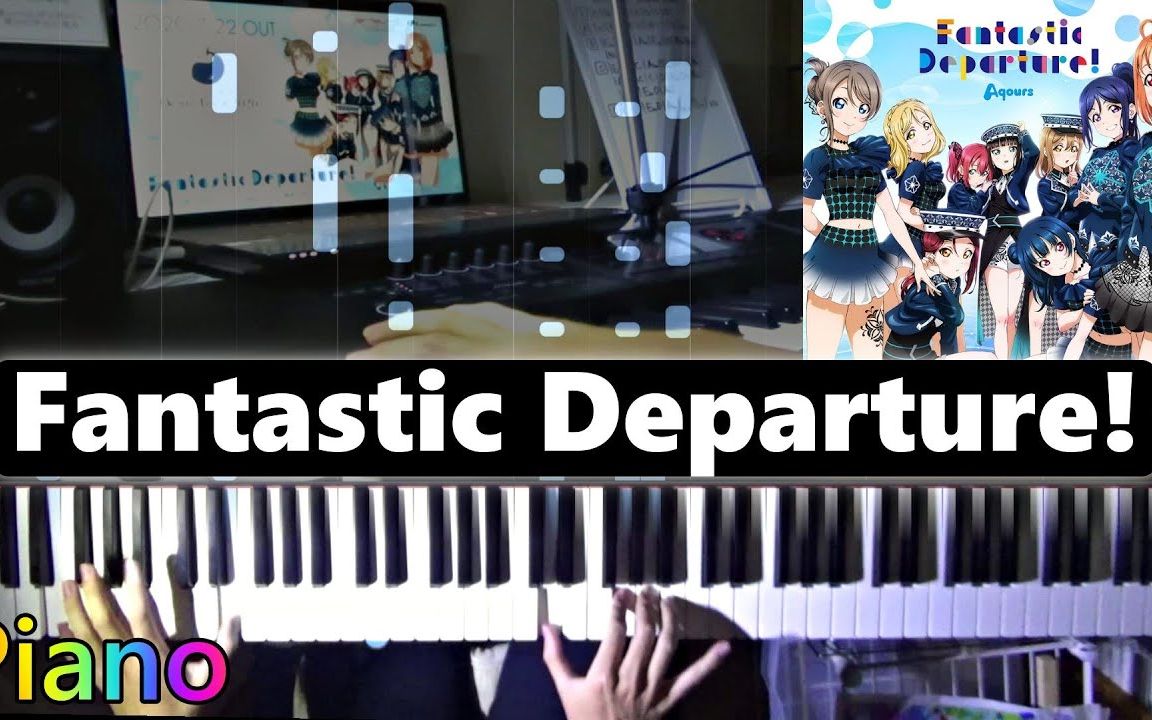 [图][钢琴]Fantastic Departure!-Aqours