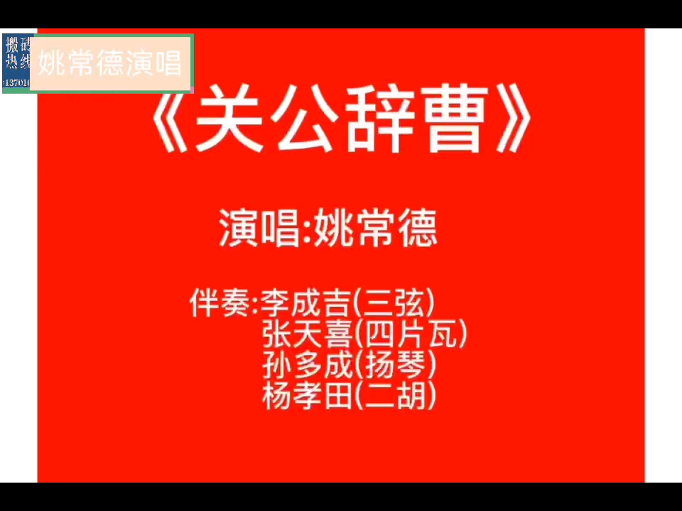 秦安小曲《关公辞曹》姚常德演唱哔哩哔哩bilibili