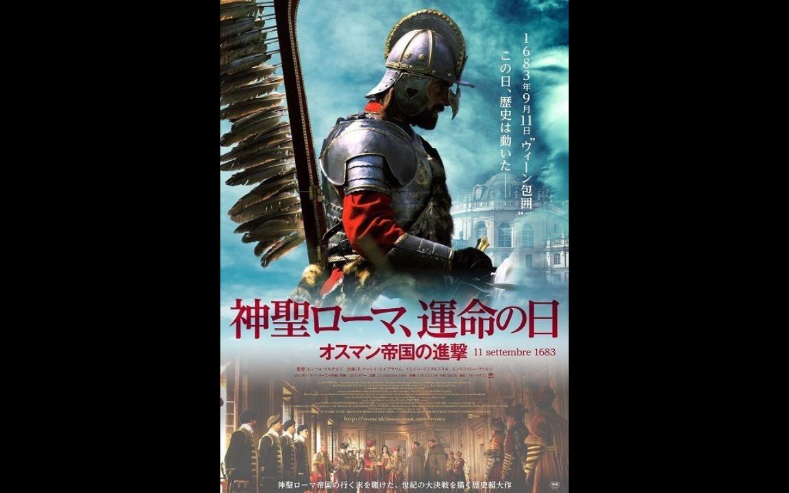 [图]【当那翼骑兵杀到】Winged Hussars纯享版