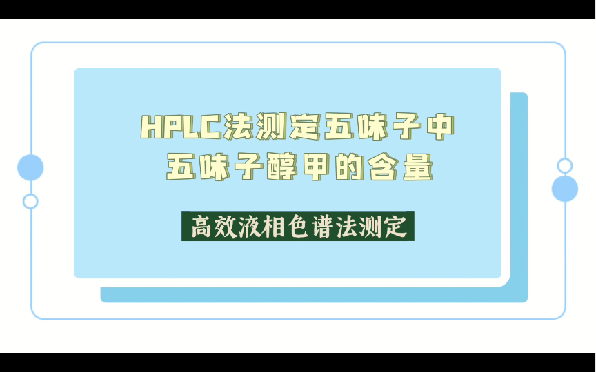 HPLC法测定五味子中五味子醇甲的含量高效液相使用哔哩哔哩bilibili