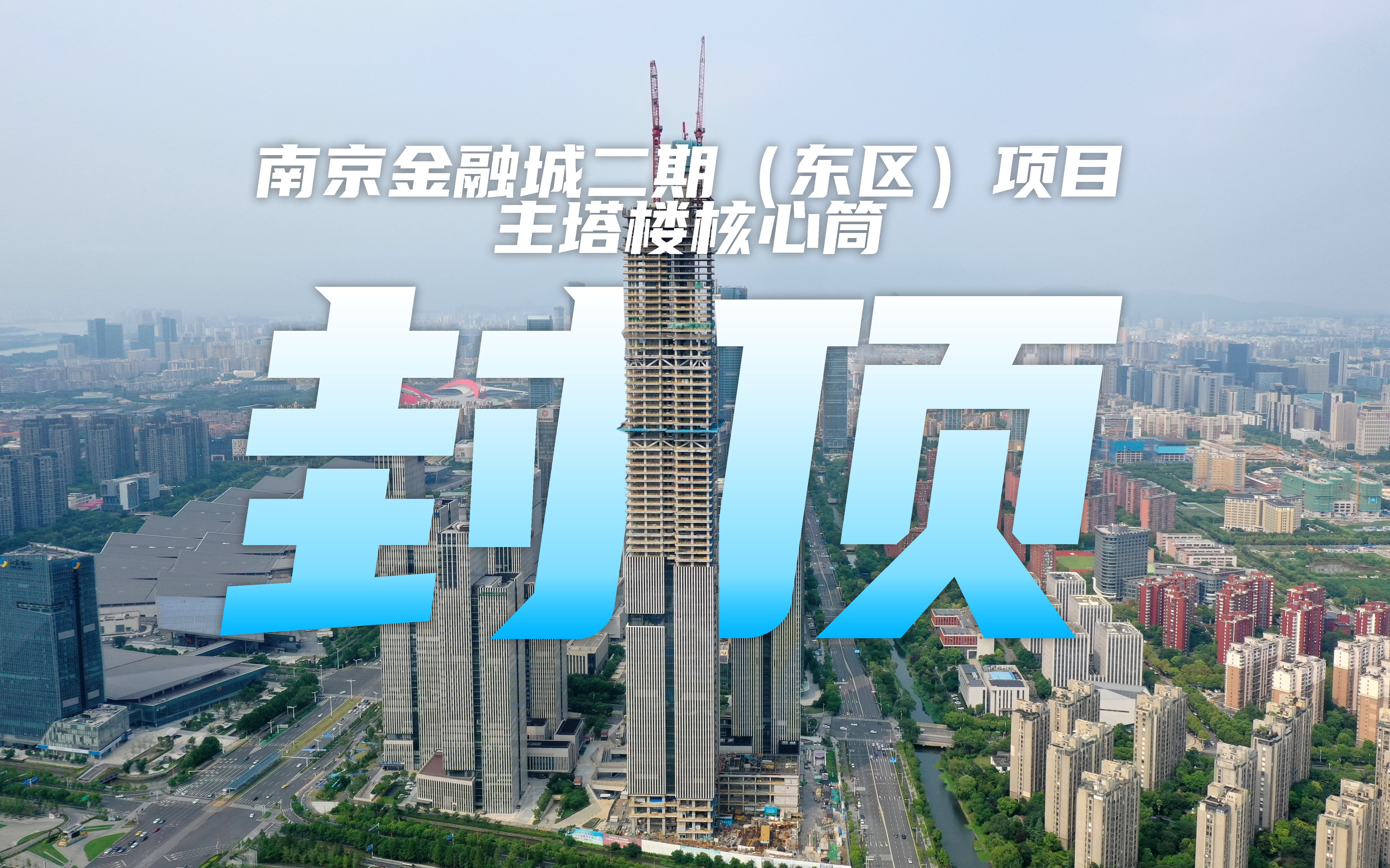 冲刺416.6米!南京金融城二期(东区)项目主塔楼核心筒正式封顶哔哩哔哩bilibili