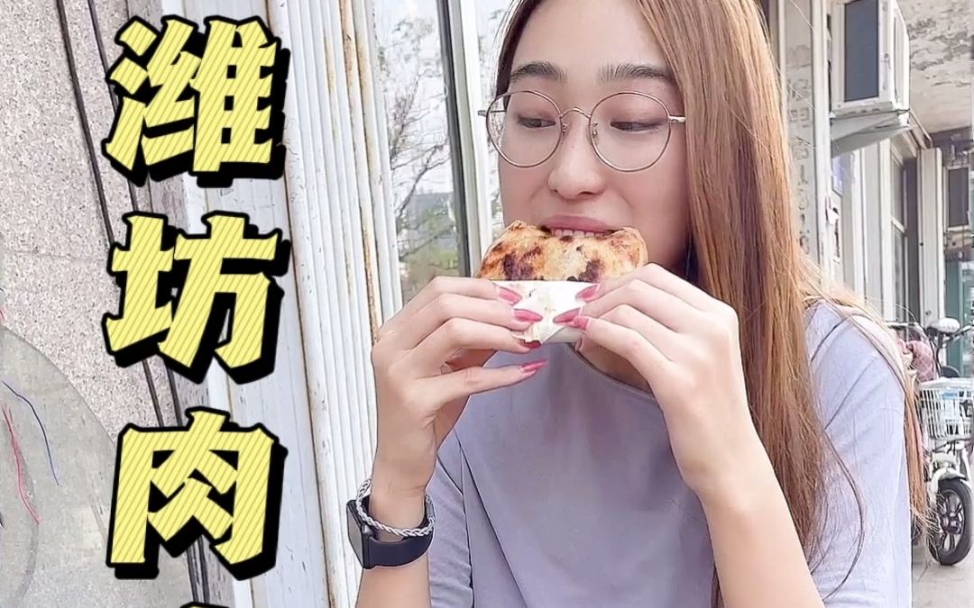 你们知道潍坊肉火烧的由来吗?哔哩哔哩bilibili