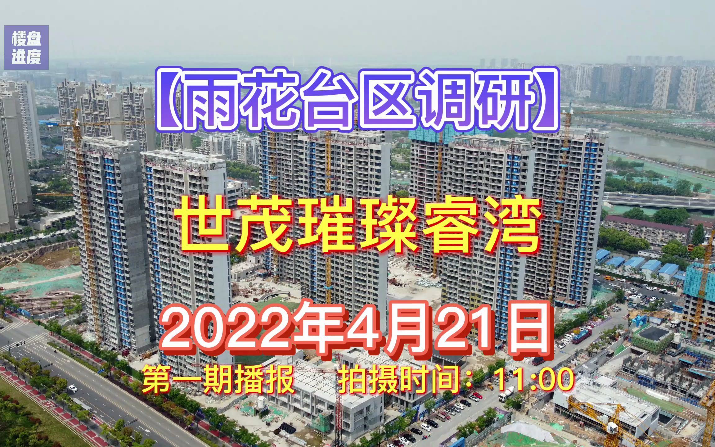 【世茂璀璨睿湾】南京雨花台区——2022.04.21最新进度报告(第二期)哔哩哔哩bilibili