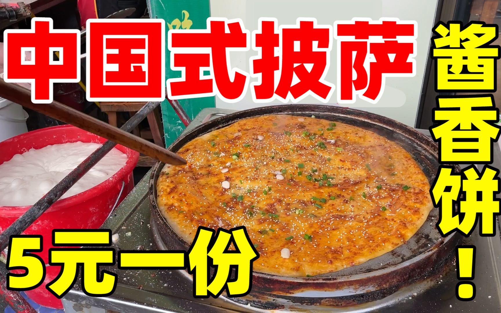 根据祖传宫廷秘方秘制同用二十多种材料精制而成!被称为中国式披萨
