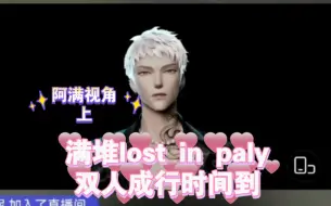 Download Video: 【萨满 堆堆】满堆1.27号22点双人成行lost in play时间到（阿满视角 上）