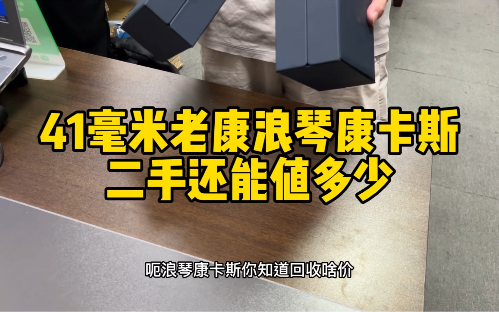 41毫米的浪琴康卡斯二手还能值多少?老康值不值得入手?哔哩哔哩bilibili