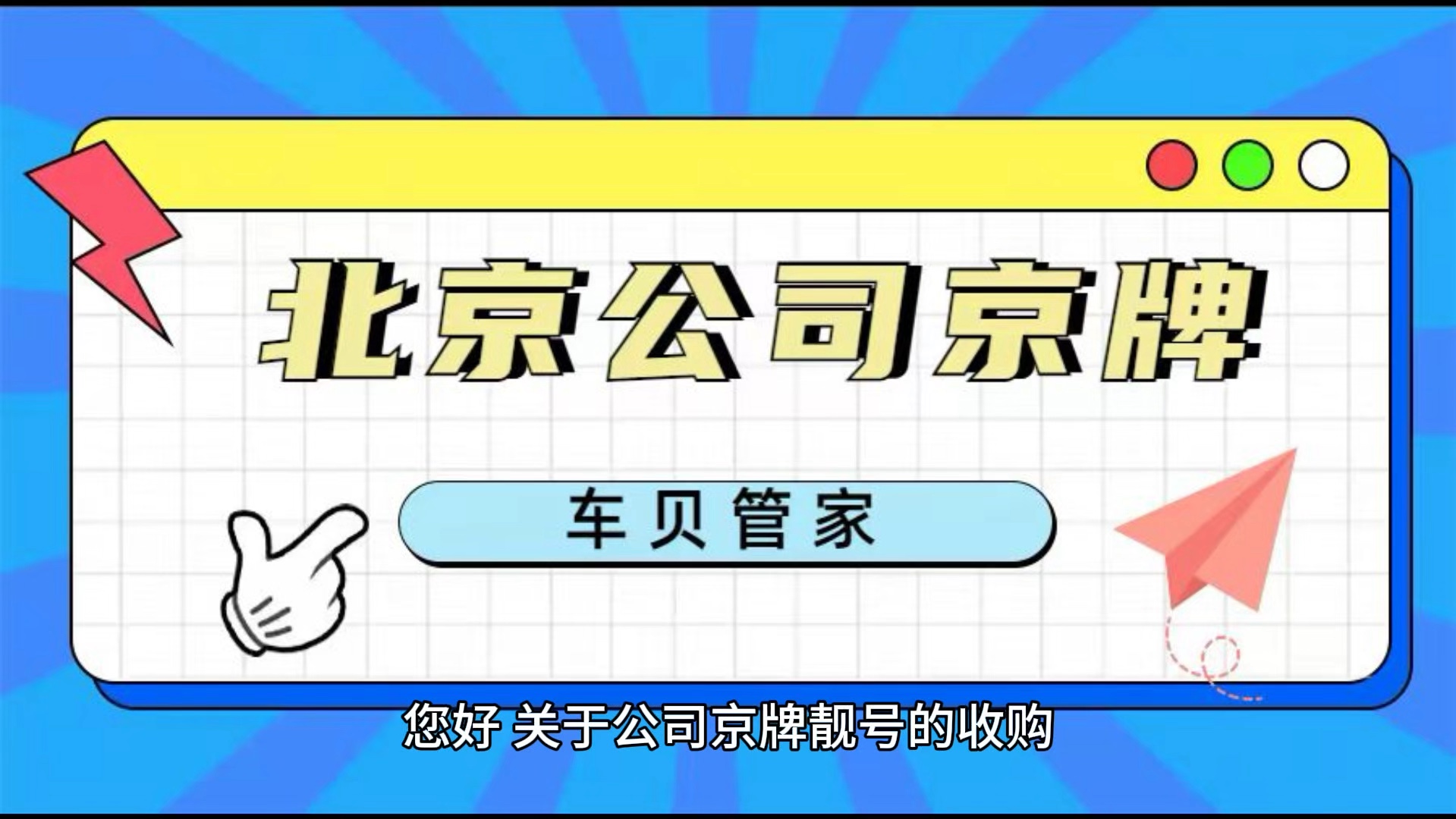 为什么说一定要拥有一个北京公司户靓号京牌!车贝管家哔哩哔哩bilibili