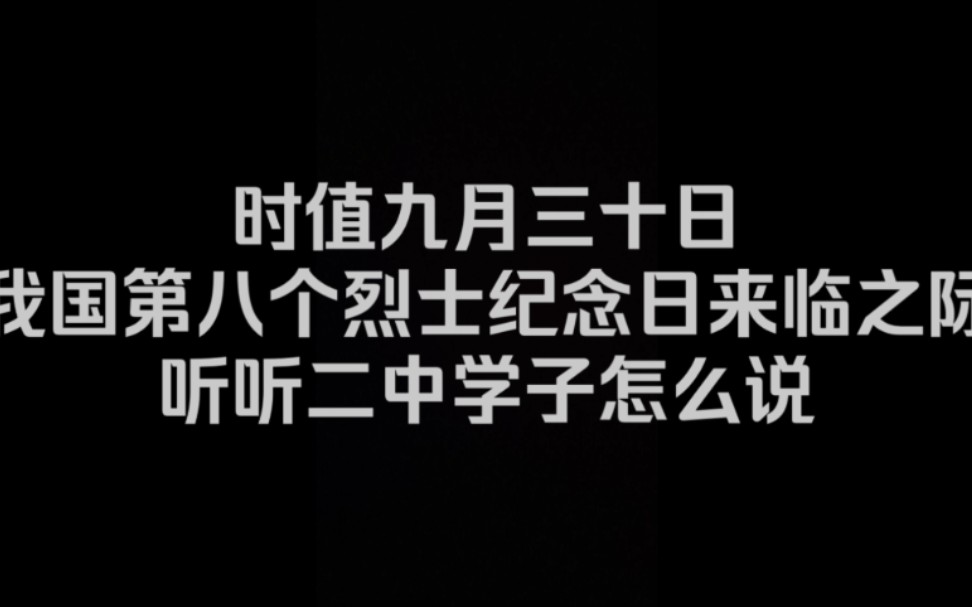 《银川二中9.30烈士纪念日活动采访》哔哩哔哩bilibili