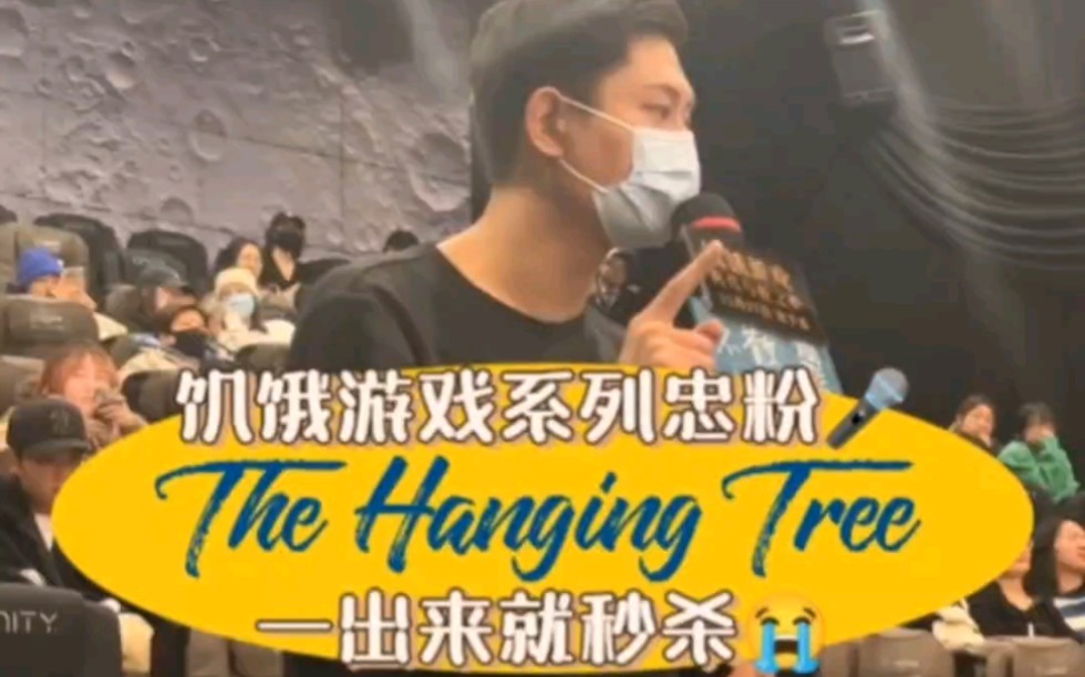 [图]饥饿游戏：鸣鸟与蛇之歌｜饥饿游戏系列死忠粉：The Hanging Tree一出来就秒杀了