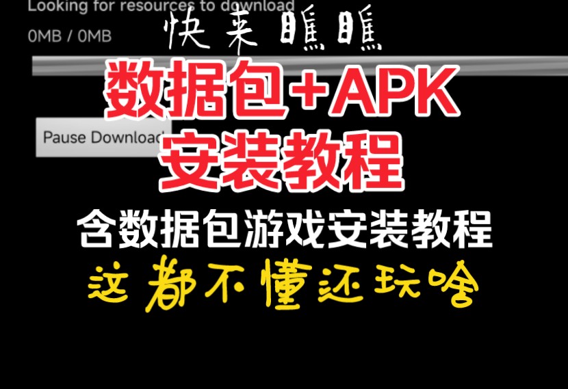 [图]〖数据包+APK〗含数据包游戏安装教程！白嫖的资源不会安装怎么办？