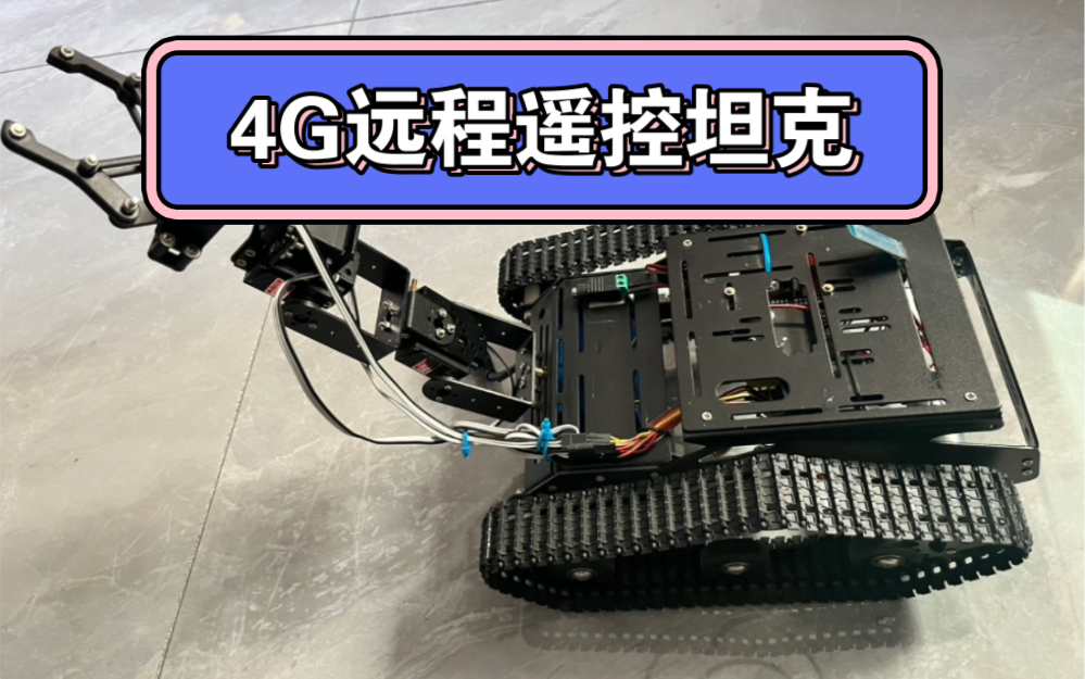 简单自制4g和wifi远程遥控车,不这是带机械臂的坦克