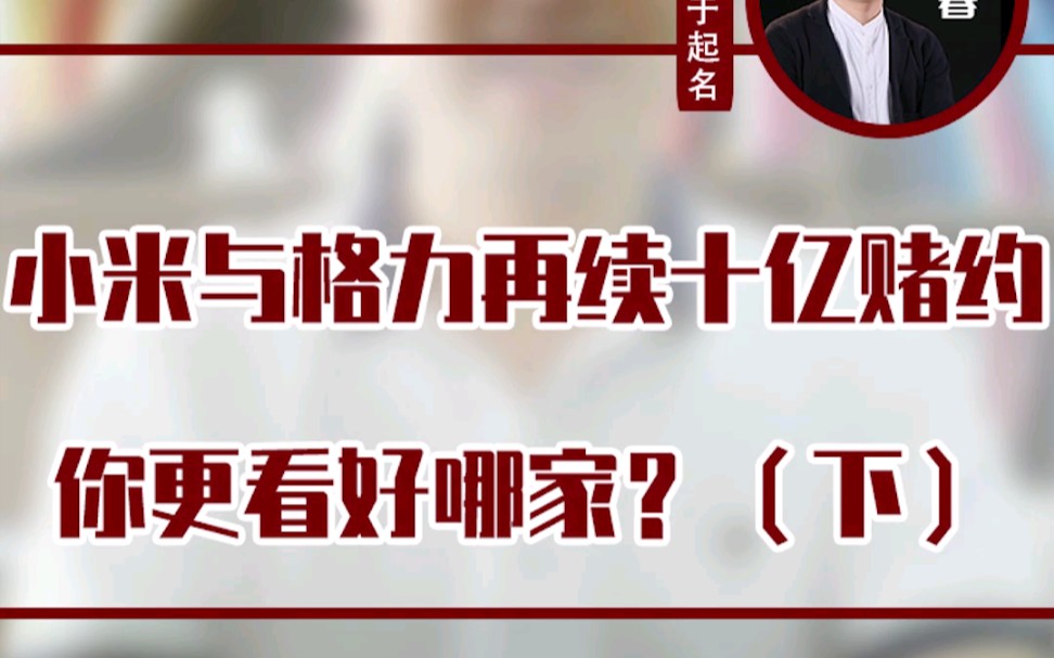 小米格力再续赌约,你知道格力品牌名的由来吗?哔哩哔哩bilibili