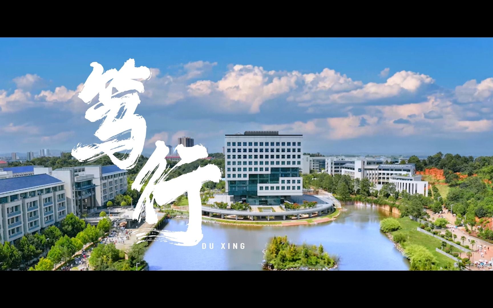 南华大学建校65周年宣传片《笃行》哔哩哔哩bilibili