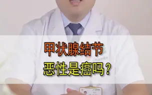 Descargar video: 甲状腺结节恶性是癌吗？