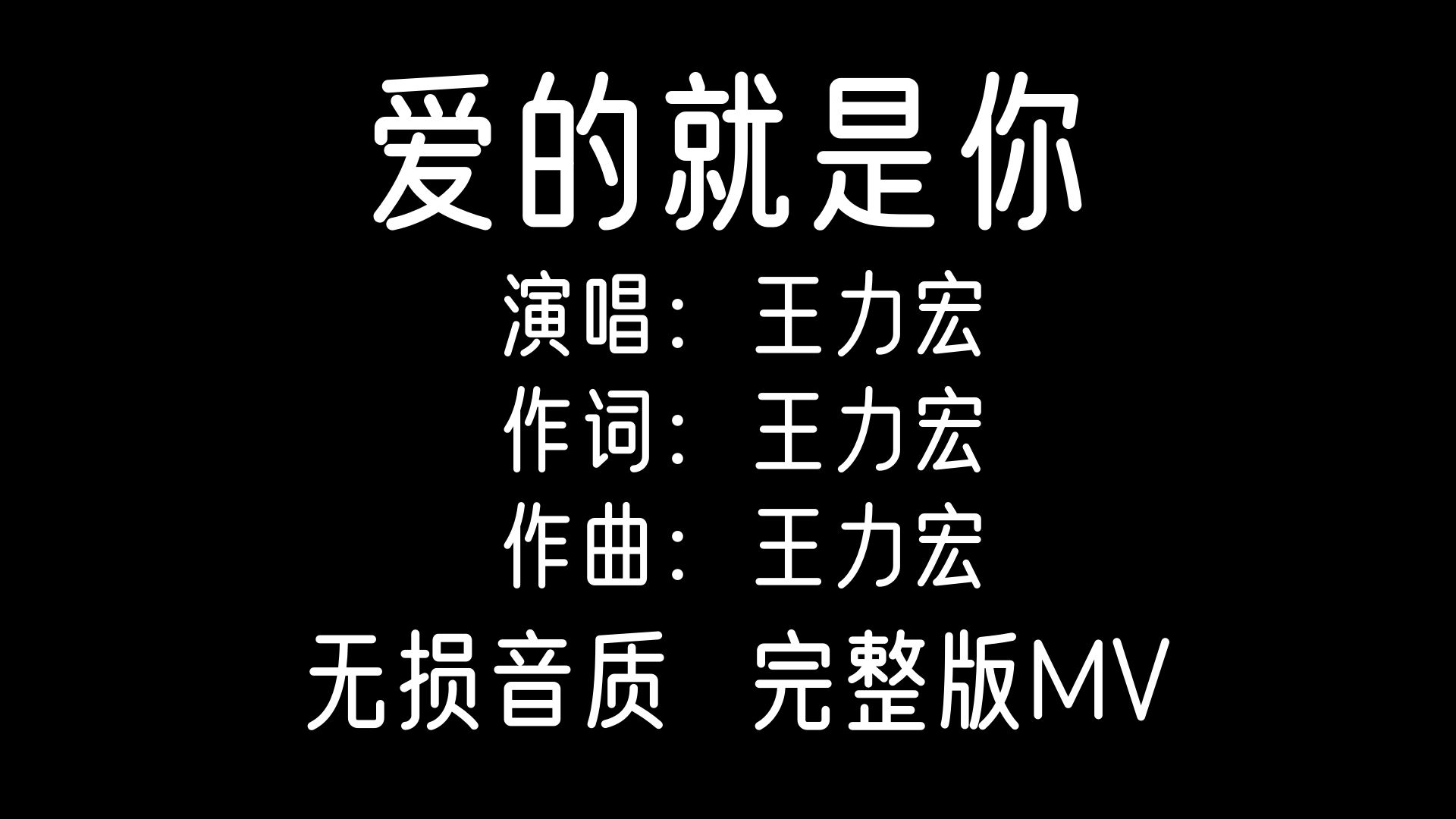 【无损音质,完整版mv】爱的就是你-王力宏