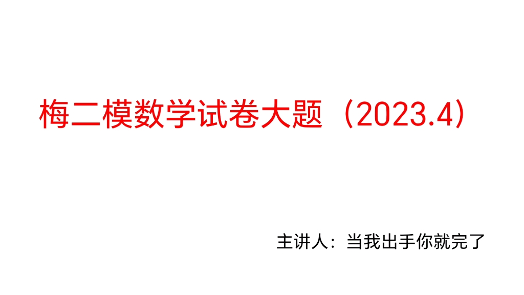 [图]梅二模数学试卷大题（2023.4）