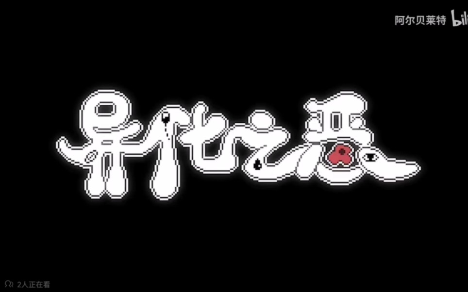 [图]【异化之恶】伪善者