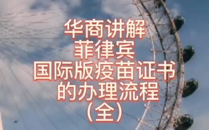 菲律宾国际版疫苗证书的办理流程(全)哔哩哔哩bilibili