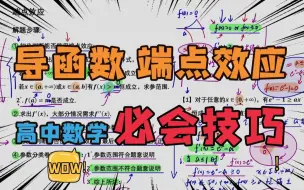 Download Video: 【导函数】【端点效应】【高中数学；必会技巧】