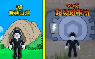 下载视频: 我能否从零开始建立出超级避难所？ROBLOX荒原大亨