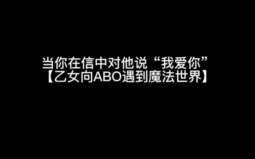 【hp乙女】当你在信中对他说“我爱你” 15.年长者纵容的爱哔哩哔哩bilibili