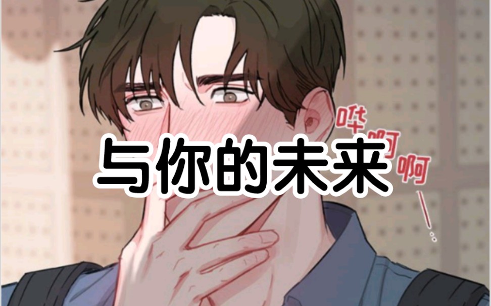 漫画【与你的未来】哔哩哔哩bilibili