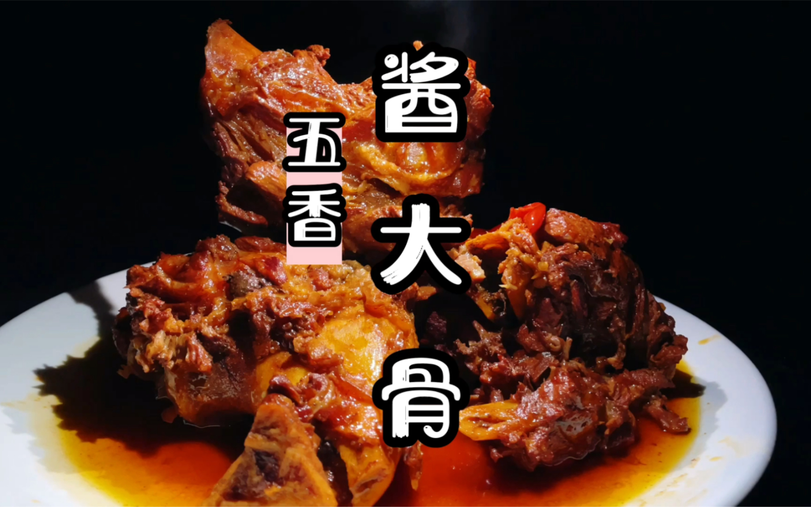 五香酱大骨商用教程,酱色纯正,香而不腻!学会节约了上万学费