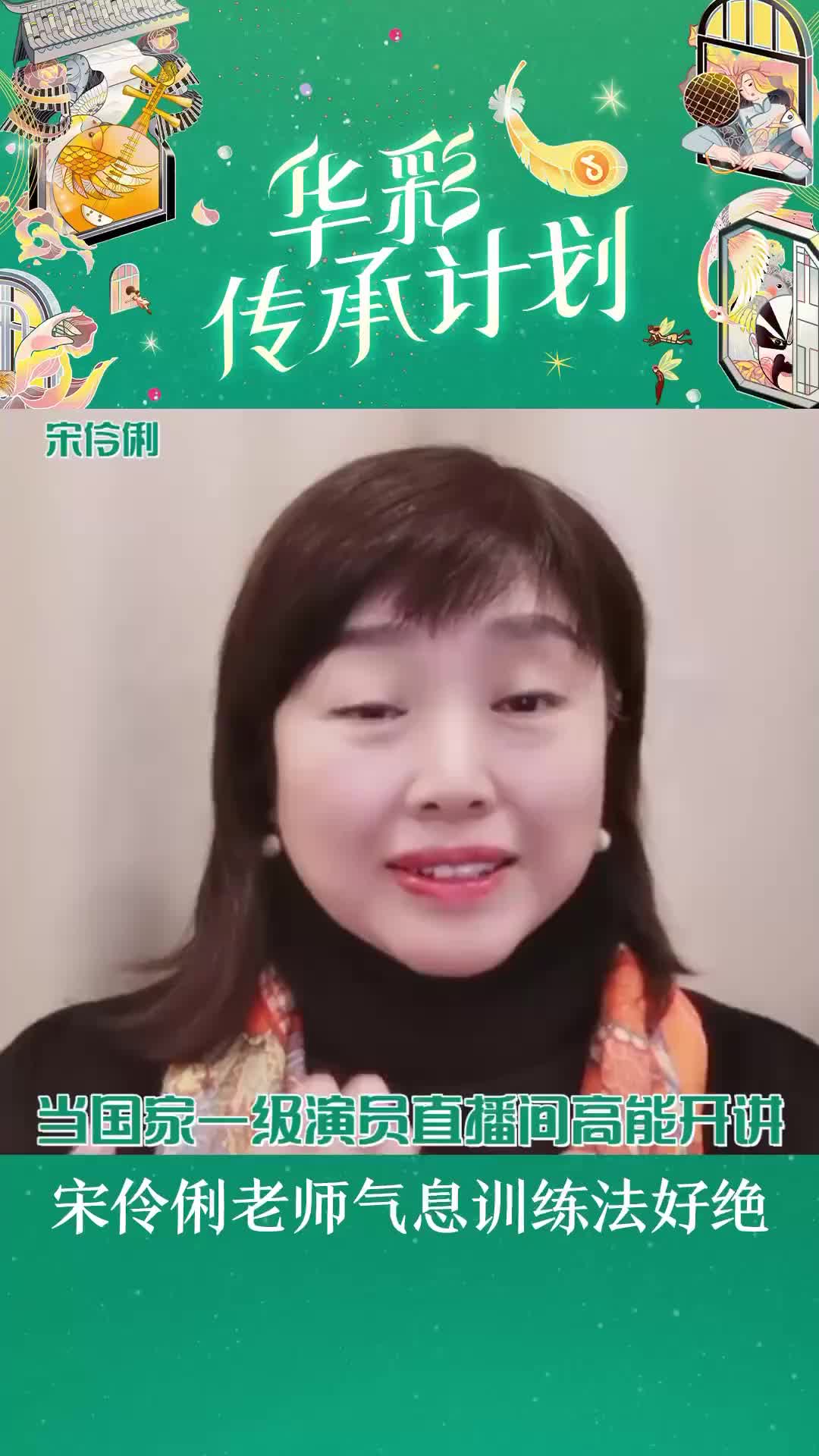 华彩传承计划快来看国家一级演员宋伶俐轻松歌唱法分享的超实用气哔哩哔哩bilibili