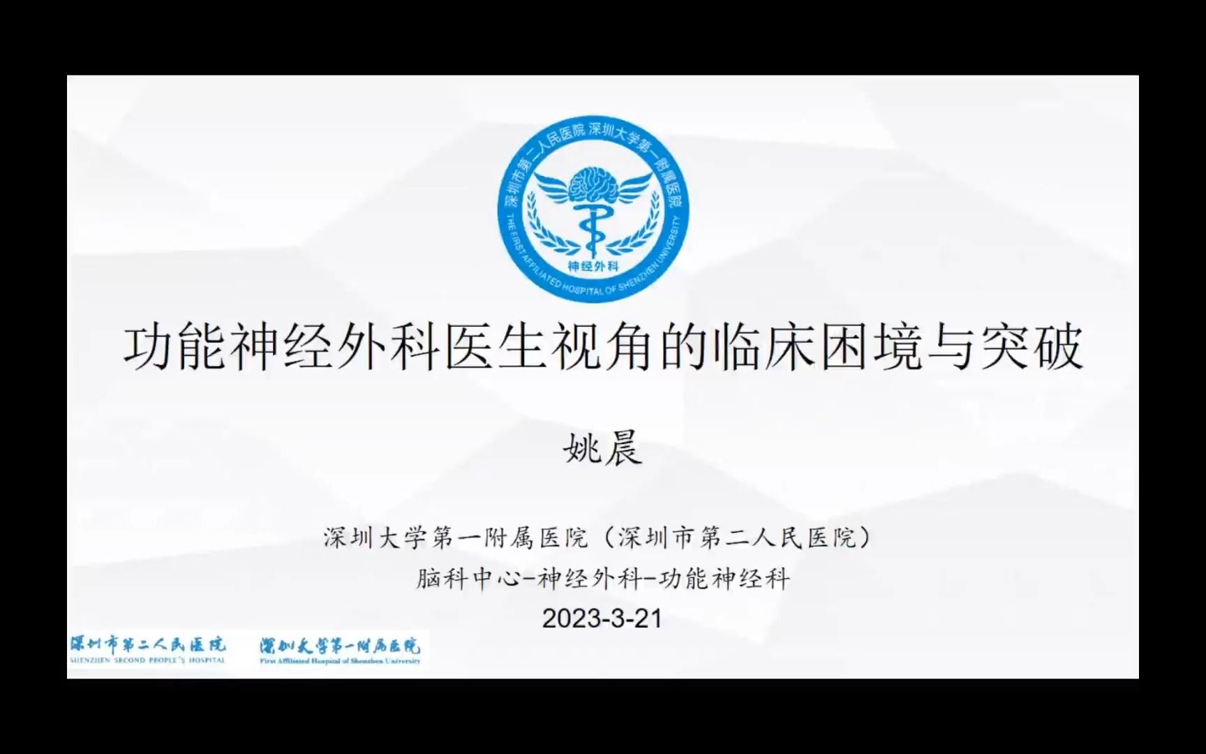 功能神经外科医生视角的临床困境与突破——深圳市第二人民医院姚晨医生哔哩哔哩bilibili