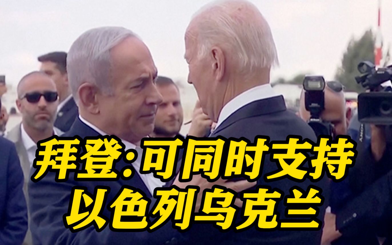 以色列已向美国请求100亿美元紧急援助 拜登:可兼顾两场冲突