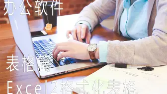 办公软件-【表格篇】Excel2格式化表格