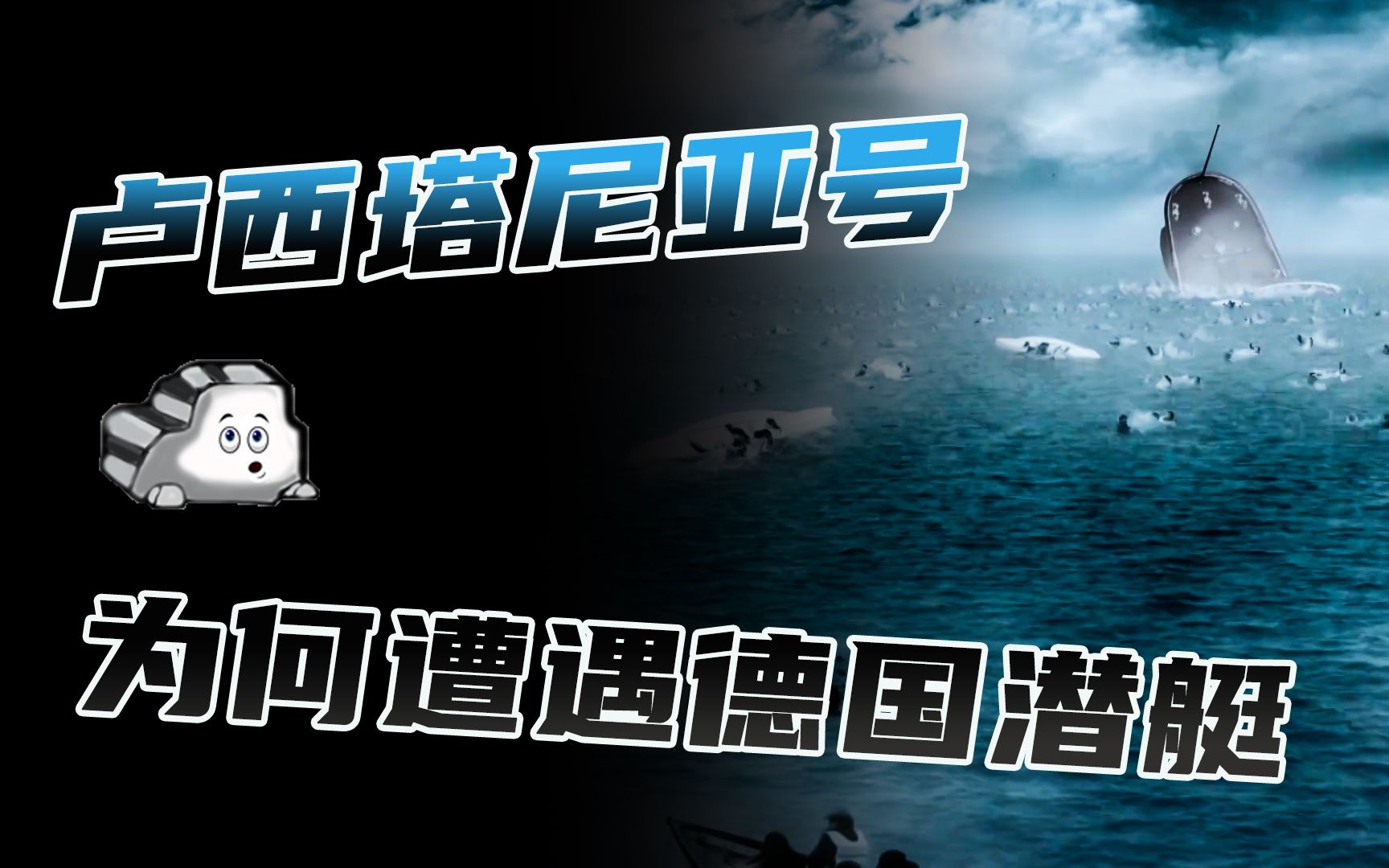 [图]18分钟，1198人丧生，卢西塔尼亚号为何遭遇德国潜艇攻击？