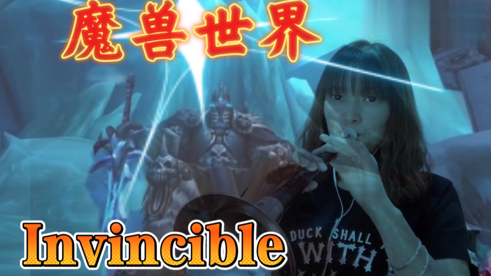 [图]【唢呐】魔兽世界《Invincible》巫妖王的陨落