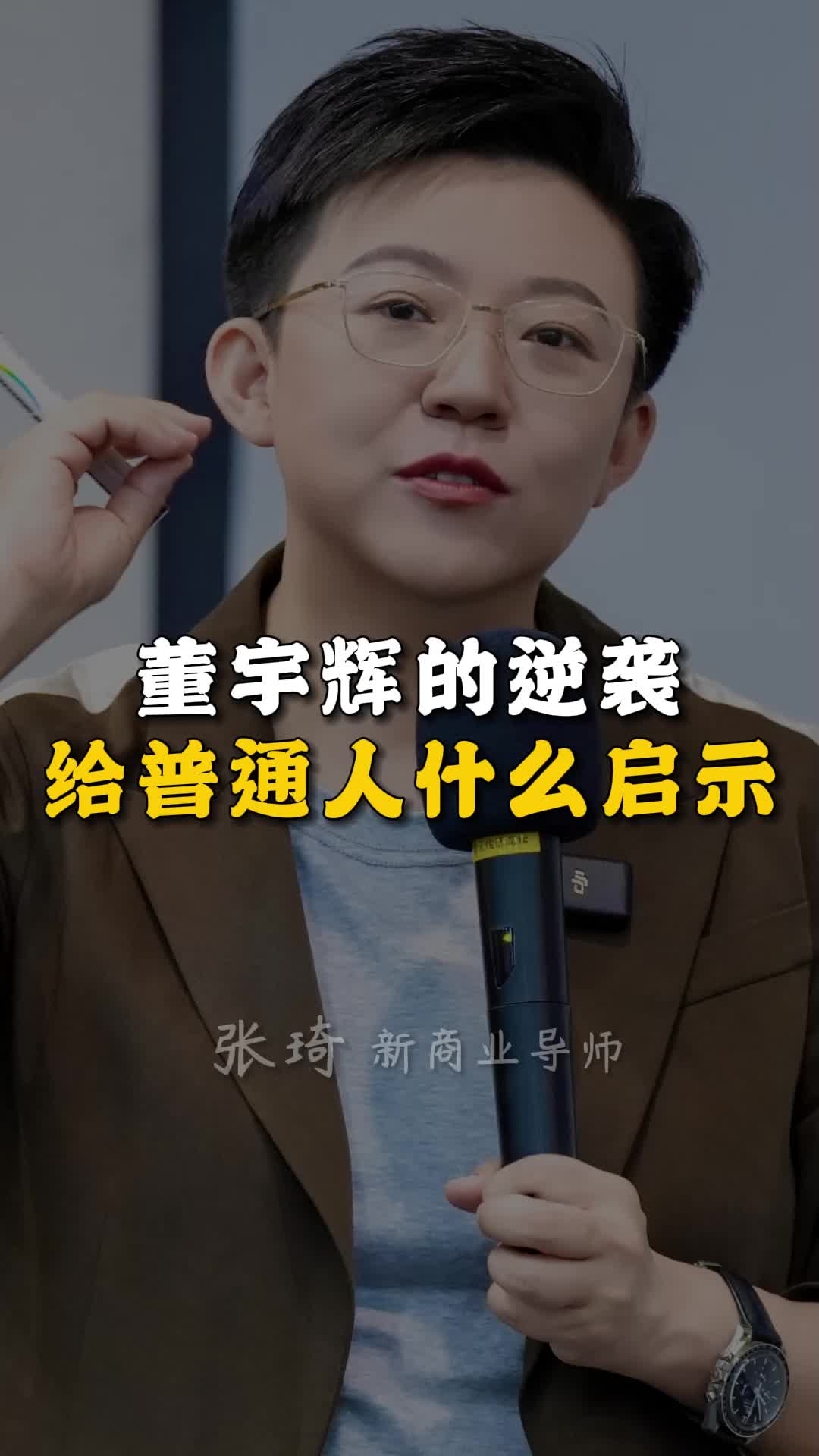 董宇辉的逆袭给普通人什么启示?哔哩哔哩bilibili