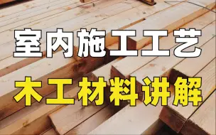 下载视频: 【工艺材料】室内木工工艺材料讲解，零基础小白必备教程，让你不花钱也能学会施工工艺，加字幕！